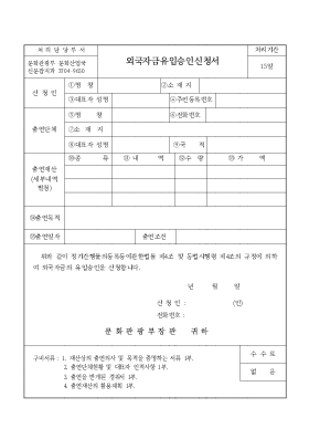 외국자금유입승인신청서